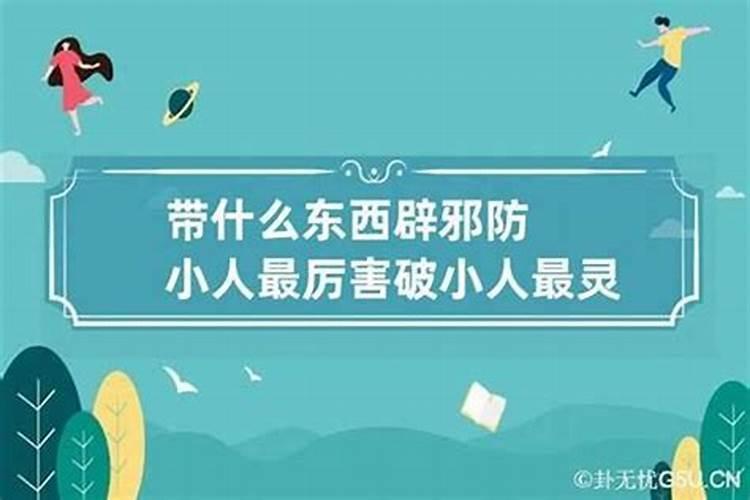 防小人最有效的物品是什么？