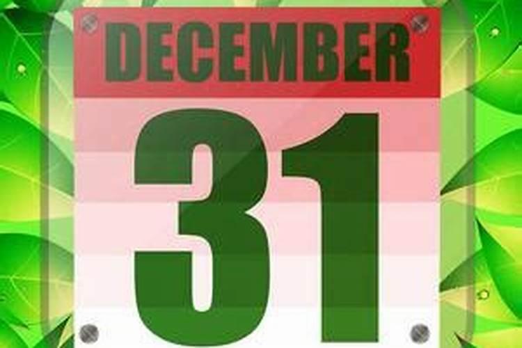 12月31什么日子？