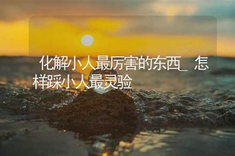 怎样能化解小人的暗算？