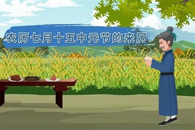 七月十五夜的来历