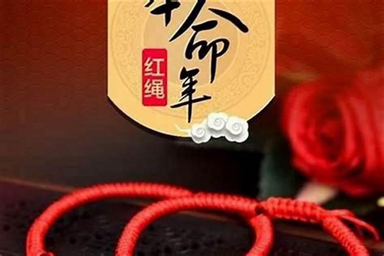 本命年戴的红绳不开光行吗？