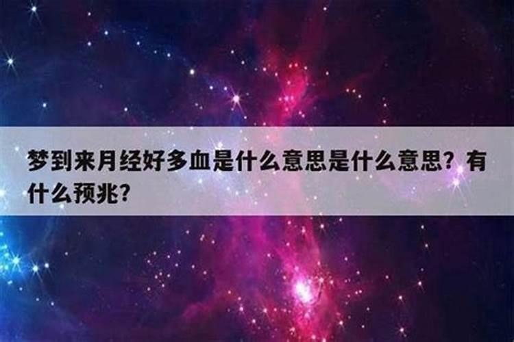 做梦梦到来月经很多血是什么意思？