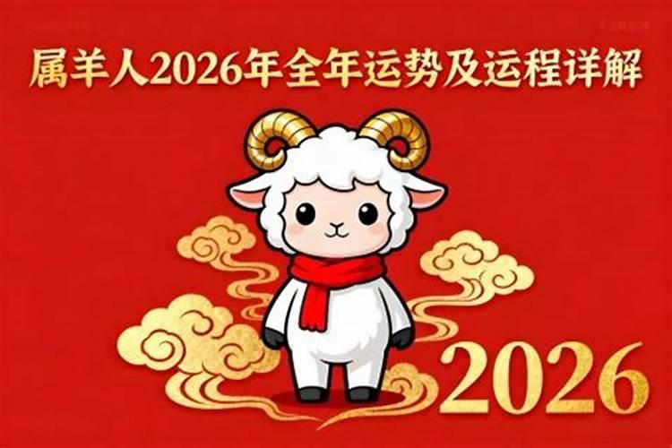 属羊40岁2026年运势