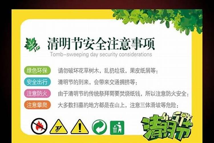 清明节安全注意事项小学