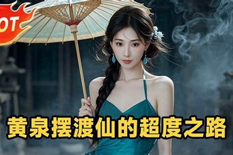 超度亡灵能成仙吗？