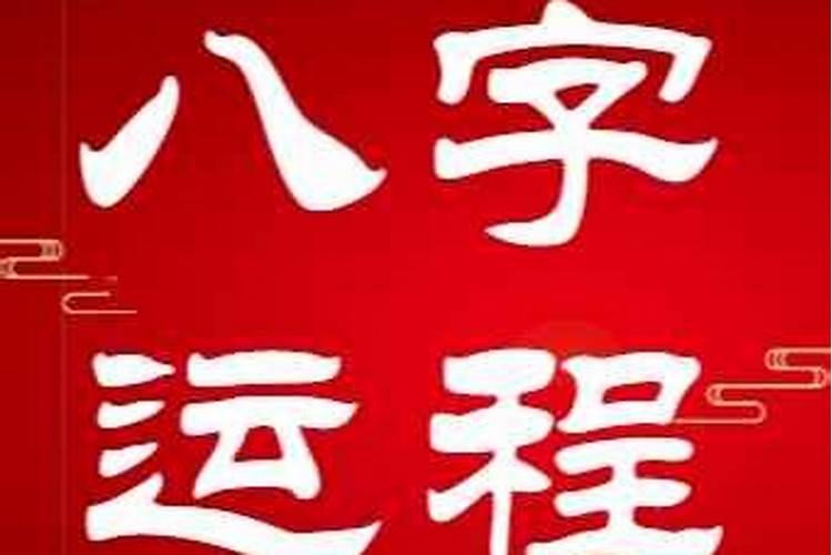 八字日柱2026年运势