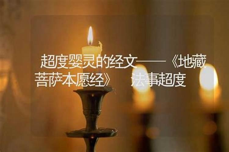 地藏本愿经超度婴灵