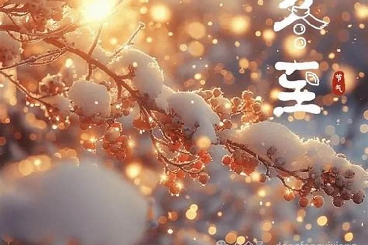 冬至注意什么运势？