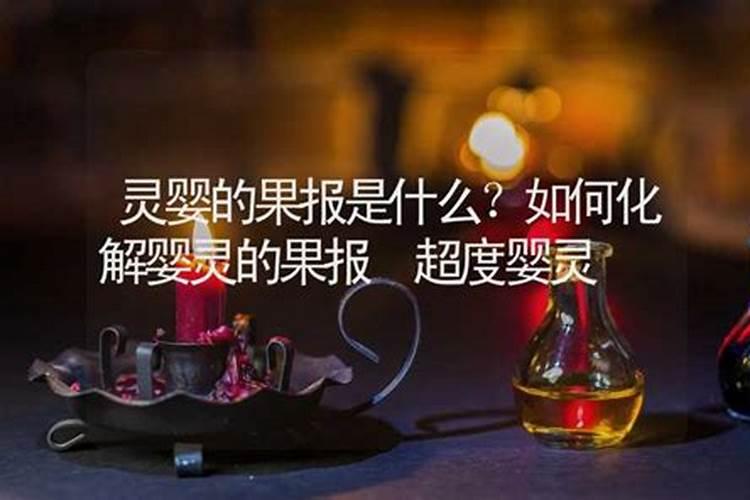 怎么超度婴灵效果好？