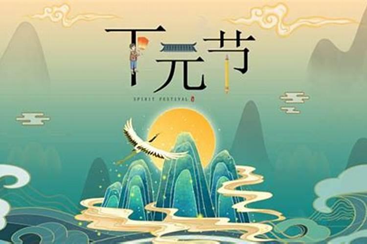 下元节为什么在家里做法事？