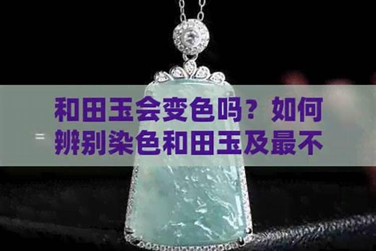 玉会跟着你的运势而变色吗？