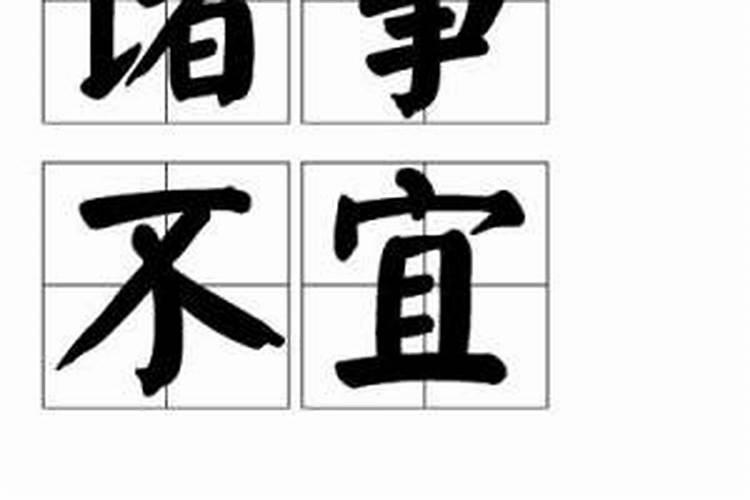 诸事不宜怎么破解？