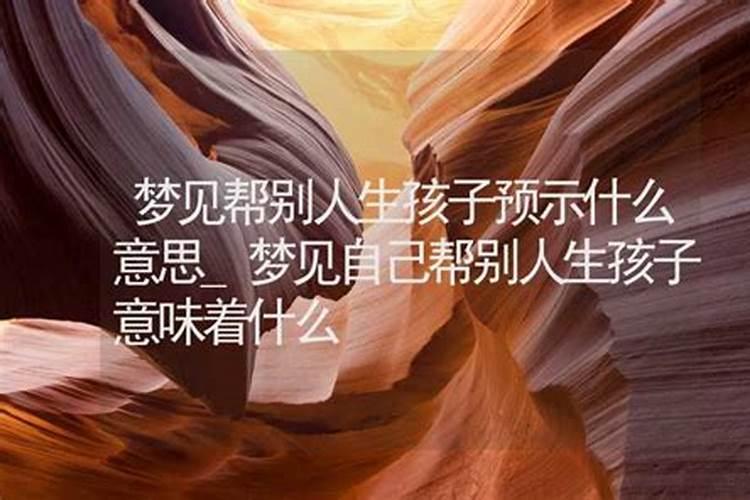梦见别人生孩子了预示什么意思？