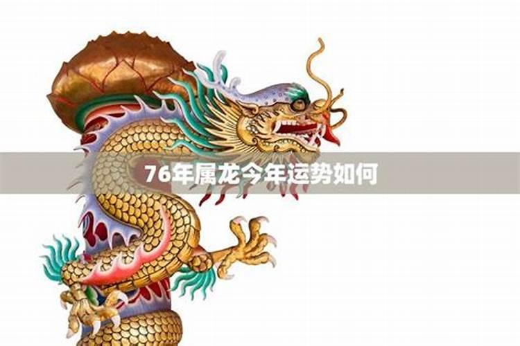 76年属龙在2026年的运势