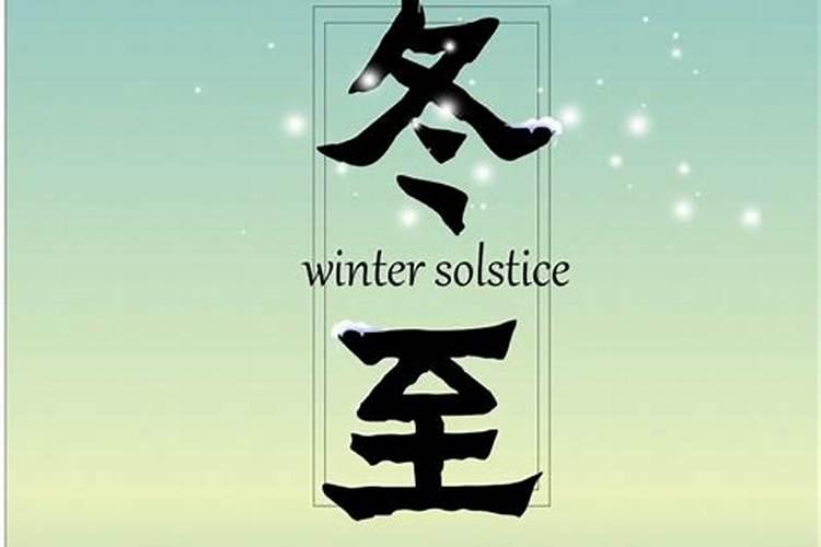 冬至祭简单赏析