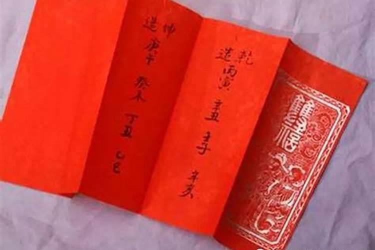 写了生辰八字的红纸怎么处理？