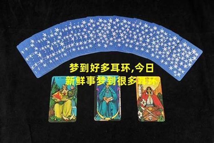 梦见好多耳环装了两袋子好不好？