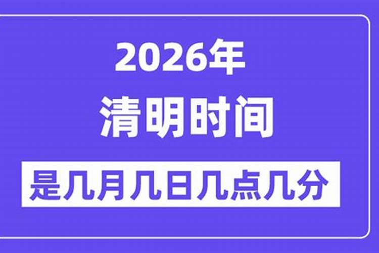 清明节2026哪天？