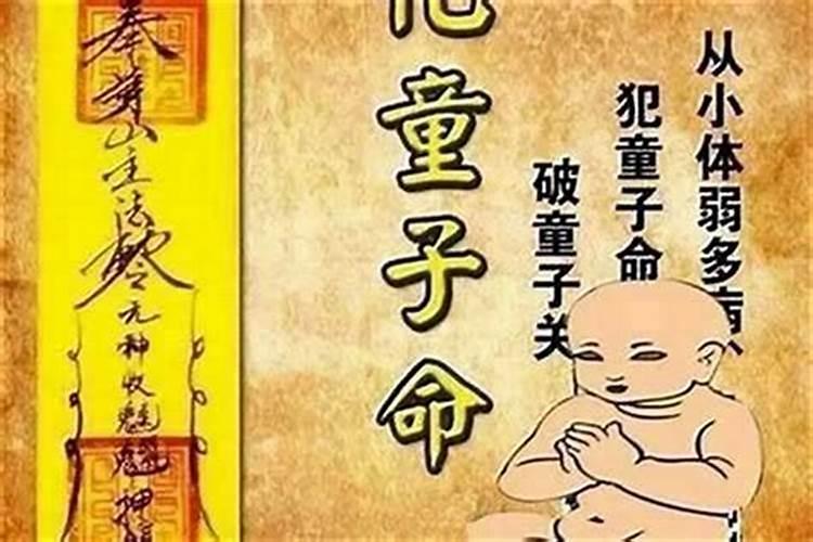 真童子命可以送吗？