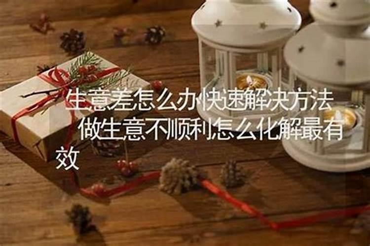 做生意不顺利怎么化解？