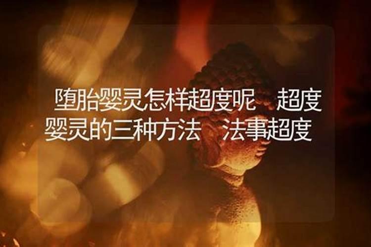 请问堕胎婴灵该如何超度？