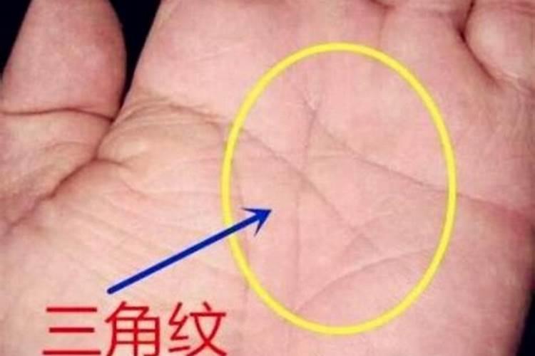 三角纹是婚姻不顺吗？