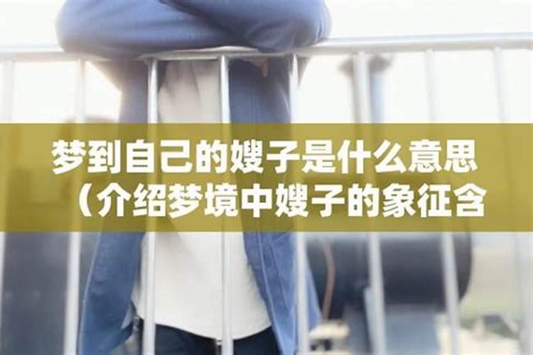 梦见嫂子是什么意思？