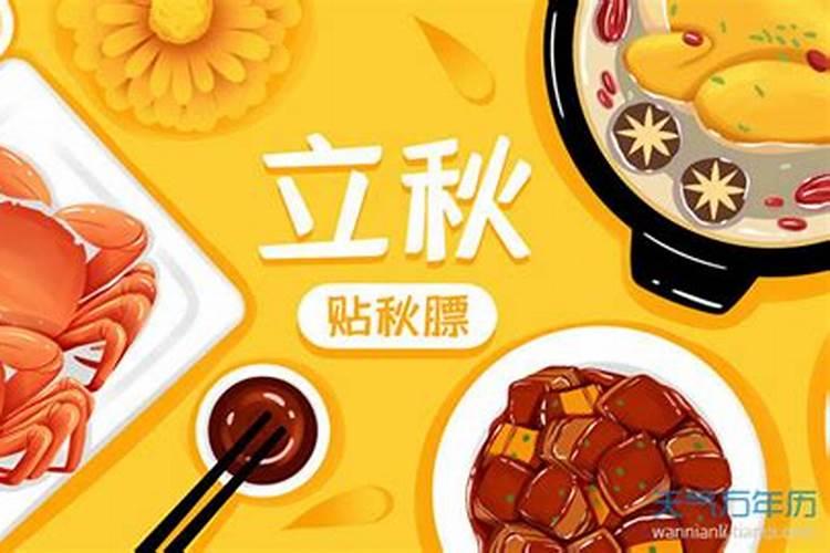 立秋的风俗饮食习惯