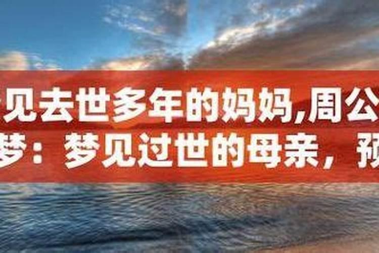 梦见母亲突然离世什么预兆？