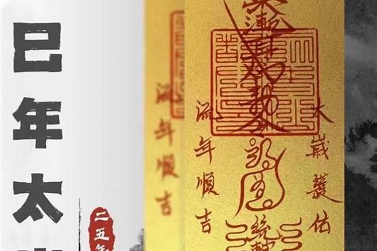 请的太岁符怎么拜？