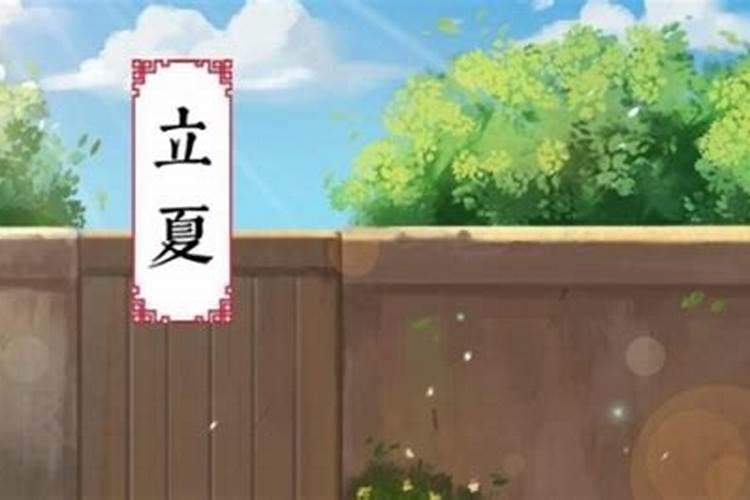 立夏一般几月初几？