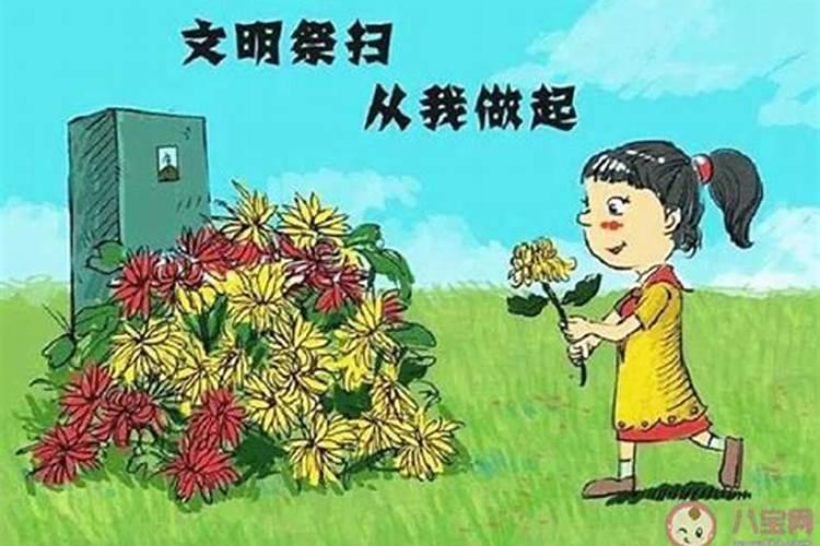 清明节的祭扫公约