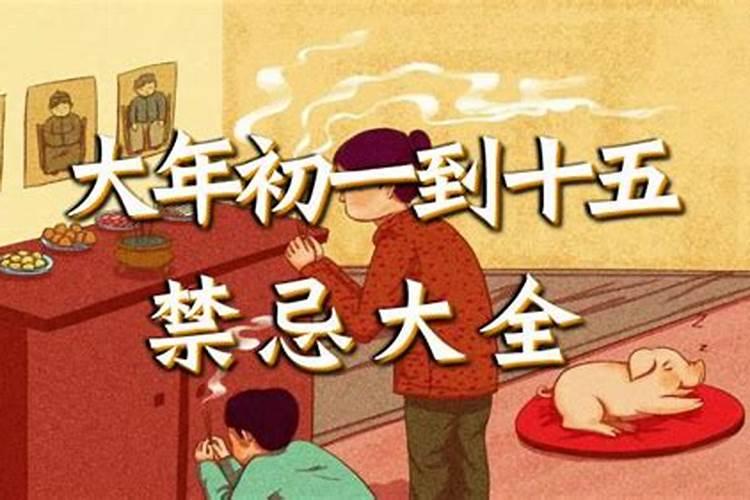 三月十五有哪些禁忌？