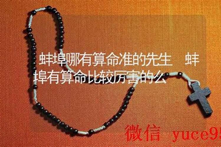 蚌埠哪里有算命比较准的大师？