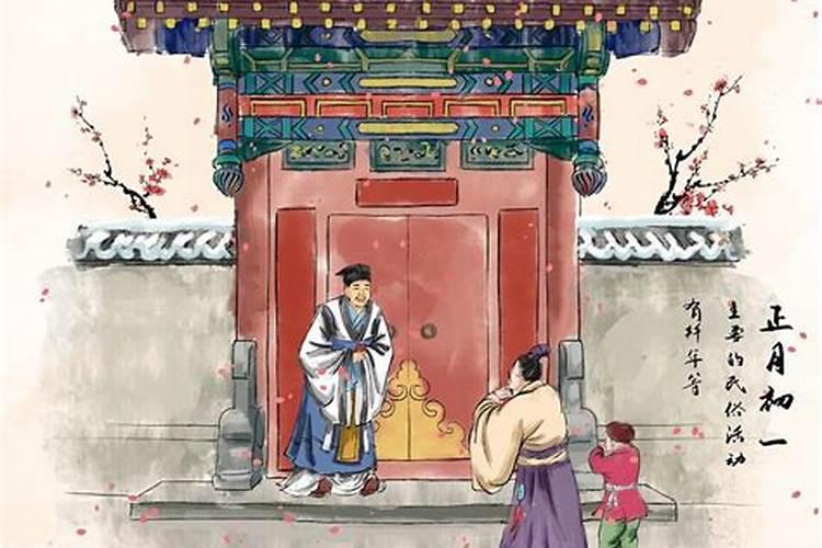 正月初一主要习俗