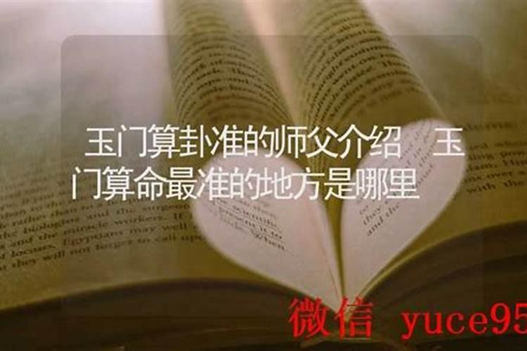 玉门哪里有算命的高人？