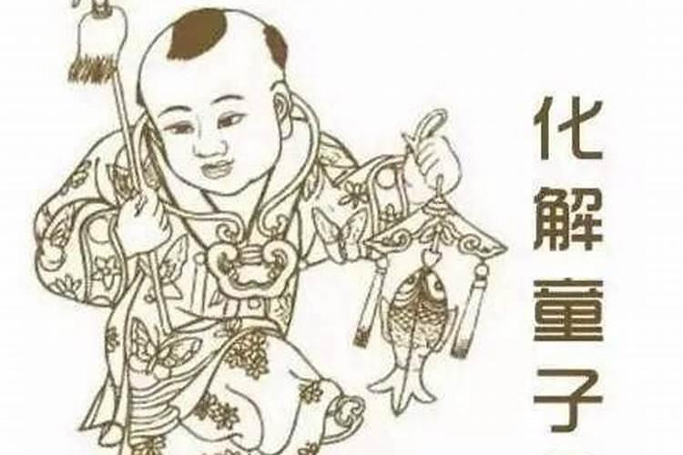 童子命是根据什么推算的？