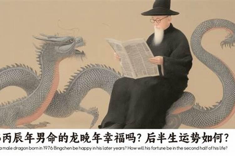 1976年丙辰年出生的人运势大解析