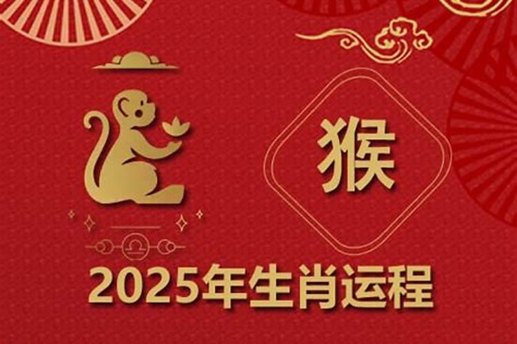 1992属猴2025年运势运程