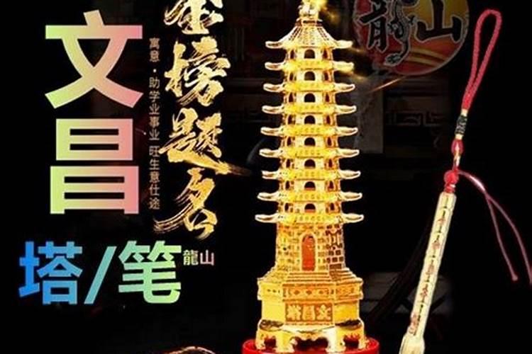 文昌塔文昌笔功效