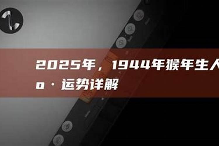 1934年生人2025年运势