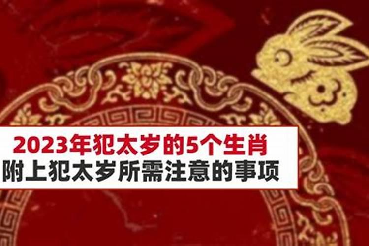 刑太岁需注意事项