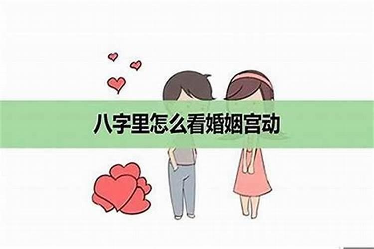 八字冲婚姻宫如何化解？