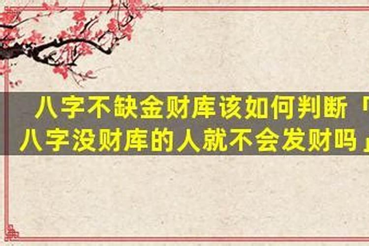 八字中有财库和没财库的区别
