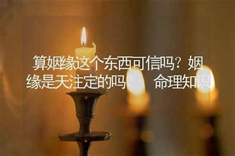 算卦的算姻缘可信吗？