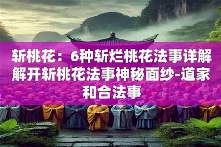 道家斩桃花之后的反应