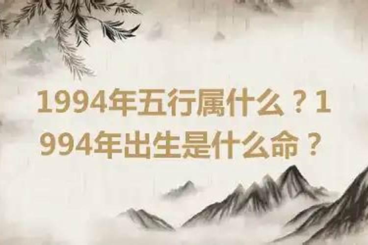 1994是什么命？