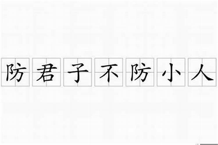 什么防小人不防君子？