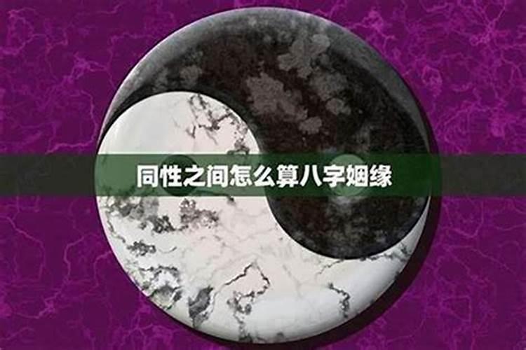 八字如何看同性恋的姻缘？