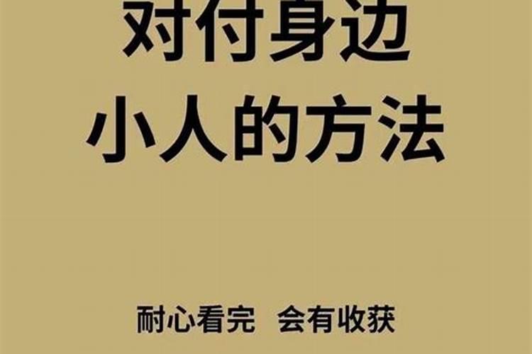 用易经化解小人